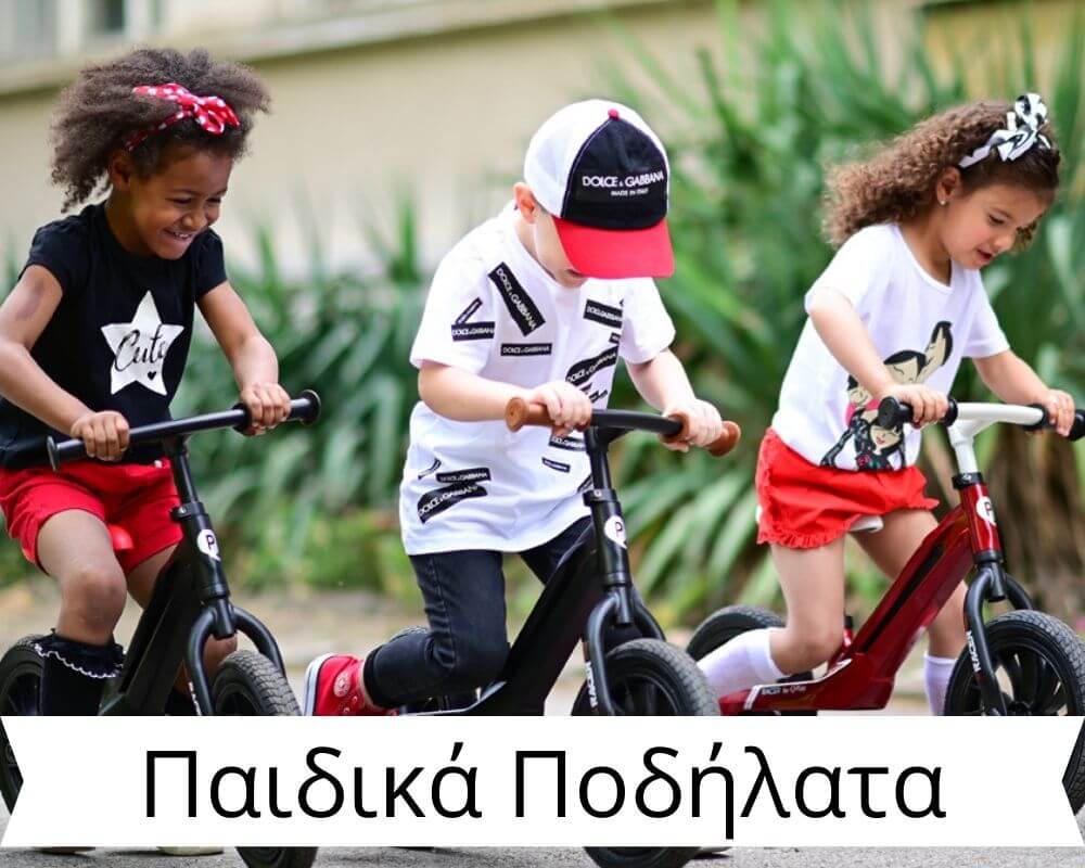 Παιδικά Ποδήλατα