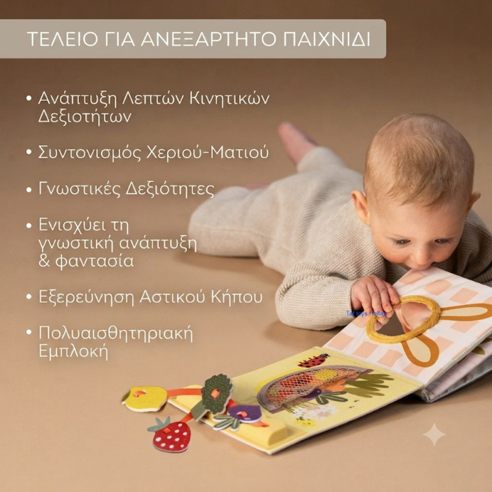 Βιβλίο Δραστηριοτήτων Taf Toys Garden Busy Book